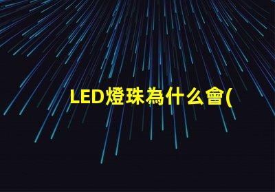 LED燈珠為什么會(huì)熱 led燈珠有幾種型號(hào)